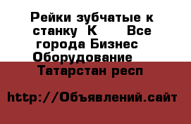 Рейки зубчатые к станку 1К62. - Все города Бизнес » Оборудование   . Татарстан респ.